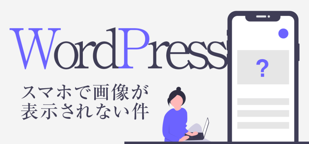 [WordPress] スマホで特定の画像が表示されない時の解決方法