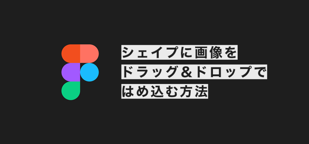 [Figma]超簡単！シェイプに画像をドラッグ＆ドロップではめ込む方法