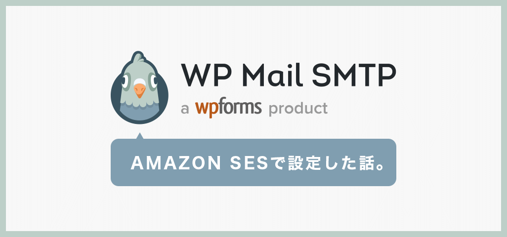 [WordPress]WP mail SMTPのGmail設定でエラーが出るので、Amazon SESに切り替えた話