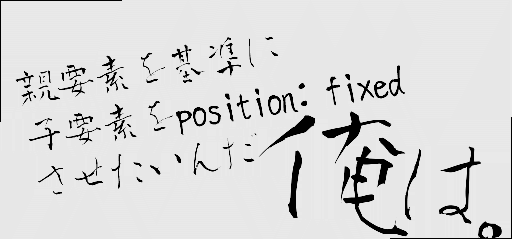 Position Fixed 階層深い