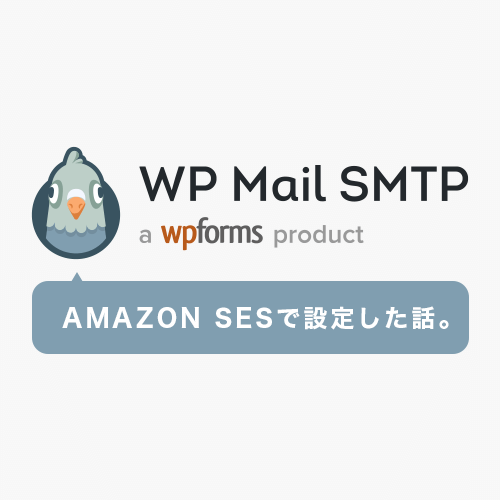[WordPress]WP mail SMTPのGmail設定でエラーが出るので、Amazon SESに切り替えた話