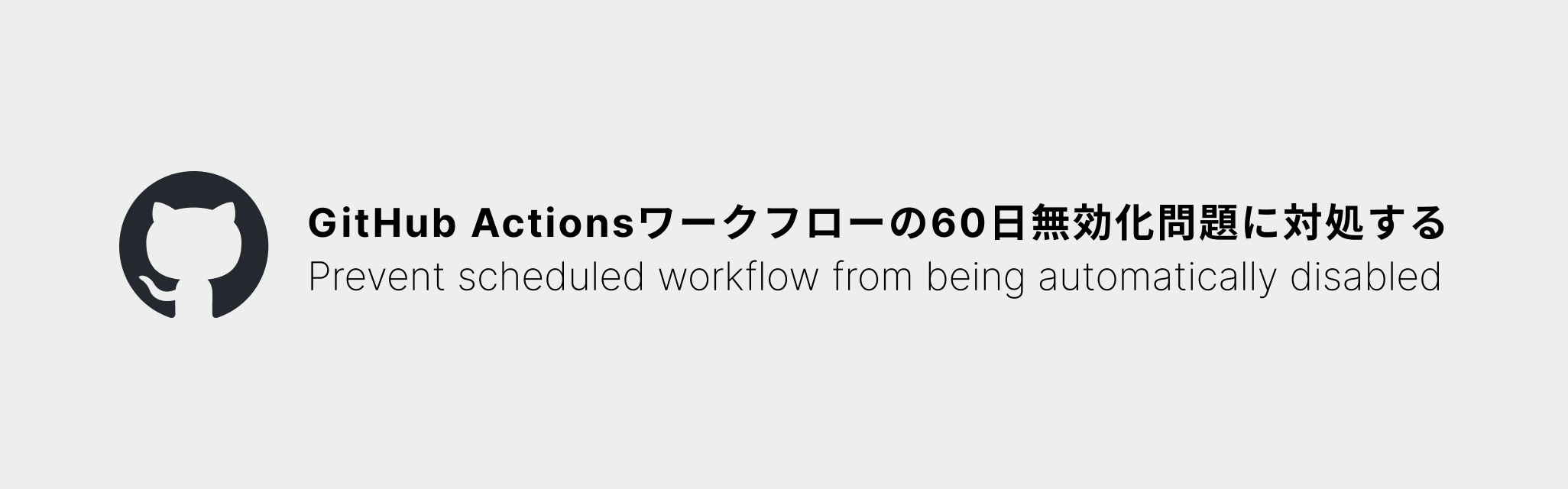 GitHub Actionsワークフローの60日無効化問題に対処する