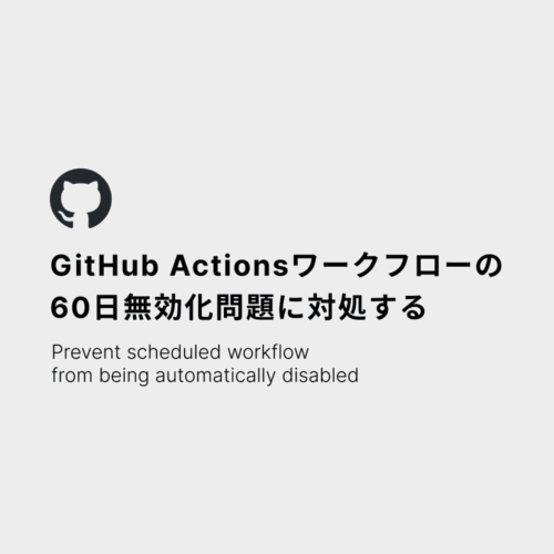 GitHub Actionsワークフローの60日無効化問題に対処する